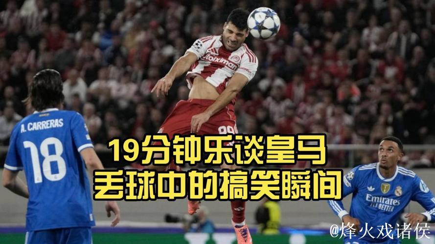 皇家马德里4-3逆转奥林匹亚科斯,欧冠精彩上演 皇家马德里4-3逆转奥林匹亚科斯,欧冠精彩上演