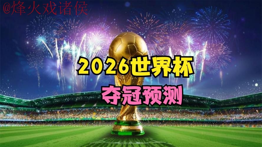 2026世界杯直播官网