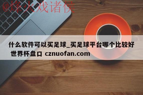 世界杯盘口入口最新网址 世界杯盘口入口最新网址
